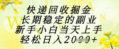 快递回收掘金项目，长期稳定的副业，新手小白当天上手，轻松日入1k+【揭秘】-电脑资源自留地