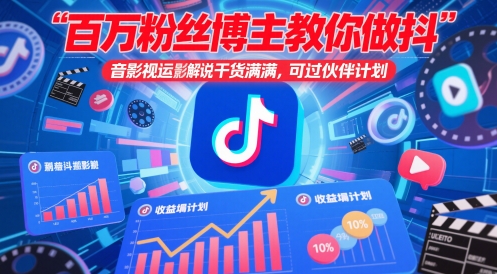 百万粉丝博主教你做抖音影视搬运影视解说，干货满满 ，可过伙伴计划-电脑资源自留地