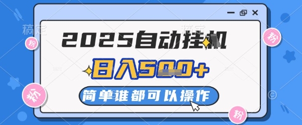 2025自动挂G撸金，一天稳定2-5张，多机多挣，收益无上限【揭秘】-电脑资源自留地