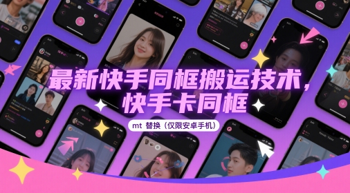 最新快手同框搬运技术，快手卡同框mt替换(仅限安卓手机)-电脑资源自留地