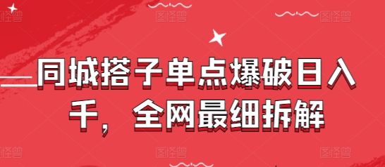 同城搭子单点爆破日入千，全网最细拆解-电脑资源自留地