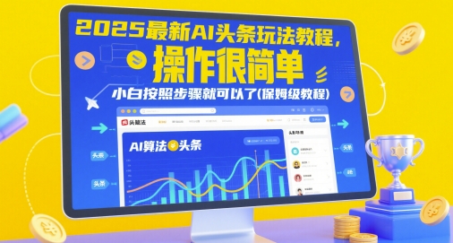 2025最新AI头条玩法教程，操作很简单，小白按照步骤就可以了(保姆级教程)-电脑资源自留地