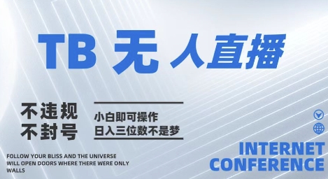 2025年淘宝无人直播带货10.0   全新技术，不违规，不封号，纯小白操作，日入几张【揭秘】-电脑资源自留地