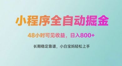 微信小程序全自动掘金，48小时可见收益，日入多张，长期稳定靠谱，小白宝妈轻松上手【揭秘】-电脑资源自留地