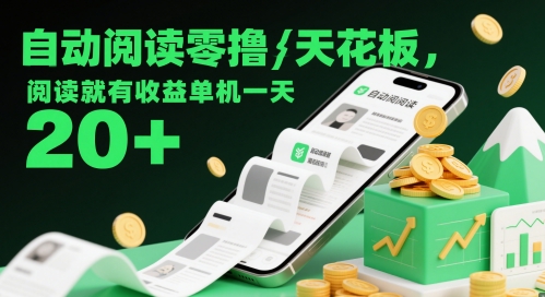 自动阅读零撸天花板，阅读就有收益单机一天20+-电脑资源自留地