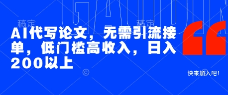 AI代写论文，无需引流接单，低门槛高收入，日入200以上-电脑资源自留地