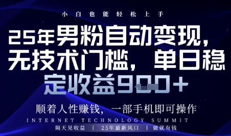 顺着人性挣钱，男粉全自动变现，保底日入9张+【揭秘】-电脑资源自留地