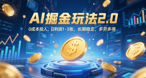 AI掘金玩法2.0，0成本投入，日利润1-3张，长期稳定，多劳多得-电脑资源自留地