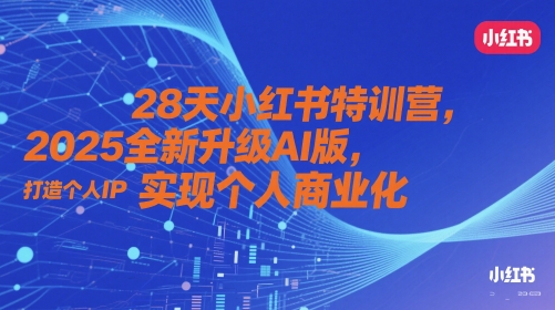 28天小红书特训营，2025全新升级AI版，打造个人IP，实现个人商业化-电脑资源自留地