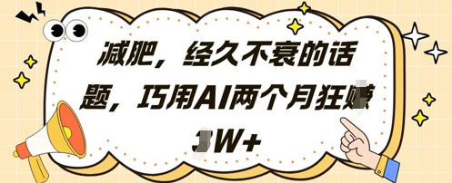 减肥，经久不衰的话题，巧用AI两个月狂挣2W+-电脑资源自留地