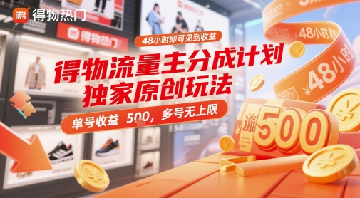 得物流量主分成计划独家原创玩法，48小时即可见到收益，单号收益5张，多号无上限【揭秘】-电脑资源自留地