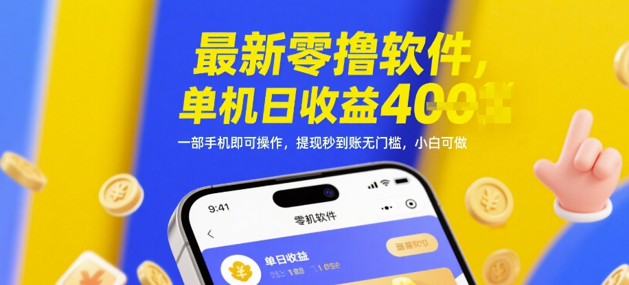 最新零撸软件，单机日收益4张，一部手机即可操作，提现秒到账无门槛，小白可做【揭秘】-电脑资源自留地