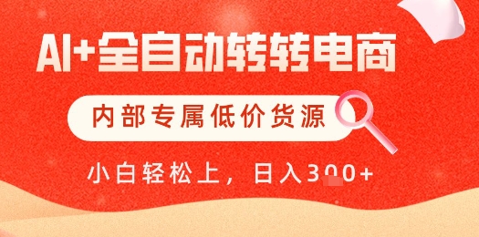 【AI+全自动转转电商】内部专属低价货源，全网首发，单日轻松变现几张【揭秘】-电脑资源自留地