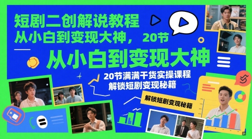 短剧二创解说教程，从小白到变现大神，20节满满干货实操课程，解锁短剧变现秘籍-电脑资源自留地