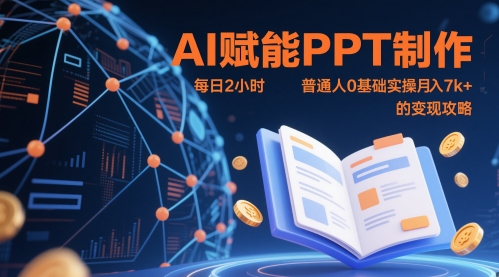 AI赋能PPT制作，每日2小时，普通人0基础实操月入7k+ 的变现攻略-电脑资源自留地
