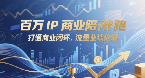 百万IP商业陪跑，打通商业闭环，流量业绩倍增-电脑资源自留地