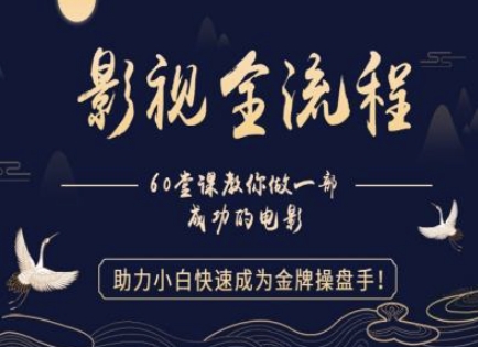 【影视全流程】教你做一部成功的电影，助力小白快速成为金牌操盘手-电脑资源自留地
