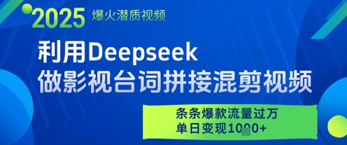 利用Deepseek做影视台词拼接混剪视频，条条爆款流量过W，单日变现多张-电脑资源自留地
