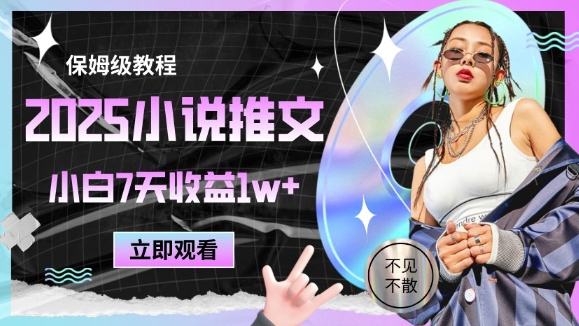 2025小说推文最新玩法，推文保姆级教程，小白7天收益1w+-电脑资源自留地