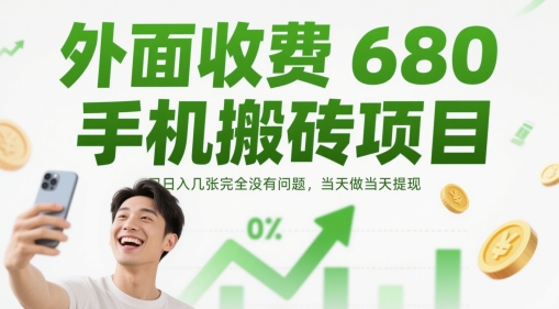 外面收费680手机搬砖项目，日入几张完全没有问题，当天做当天提现-电脑资源自留地