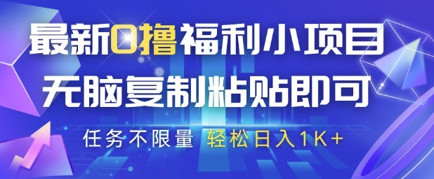 最新0撸福利小项目，抖音平台大放水，无脑复制粘贴 即可挣钱，任务不限量，轻松日入1K+【揭秘】-电脑资源自留地