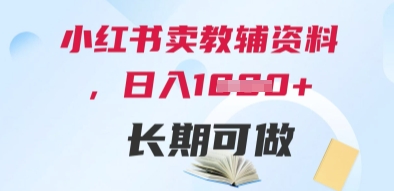 小红书卖教辅资料，日入多张，轻松上手 长期可做-电脑资源自留地