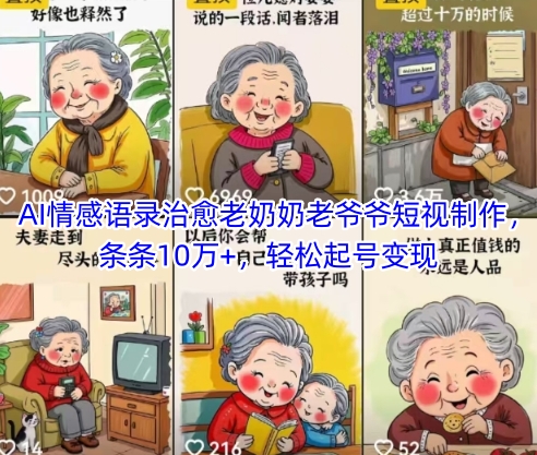 AI情感语录治愈老奶奶老爷爷短视制作，条条10万+，轻松起号变现-电脑资源自留地