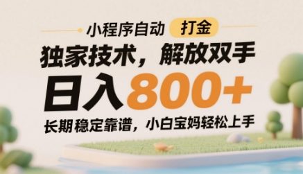 小程序自动打金独家技术，解放双手日入8张，长期稳定靠谱，小白宝妈轻松上手【揭秘】-电脑资源自留地