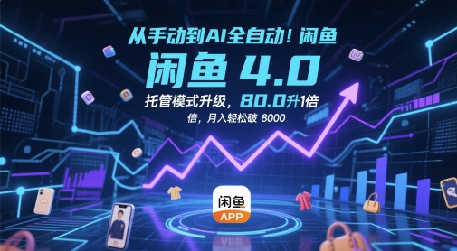 从手动到AI全自动！闲鱼4.0托管模式升级，效率提升10 倍，月入轻松破 8k【揭秘】-电脑资源自留地