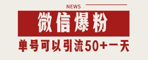 微信爆粉，私域暴力引流打法日引千粉 单号日进50+【揭秘】-电脑资源自留地