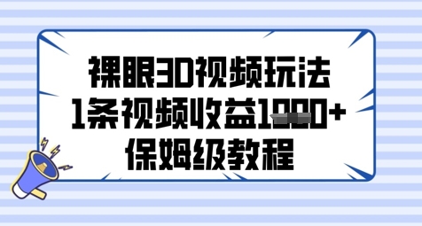 裸眼3D视频玩法，1条视频收益几张，保姆级教程-电脑资源自留地