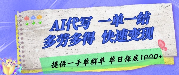 AI代写接单，一单一结多劳多得，当天做当天见收益，单子接不完，日入多张【揭秘】-电脑资源自留地
