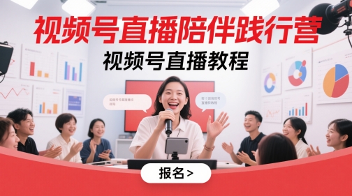 视频号直播陪伴践行营，视频号直播教程-电脑资源自留地