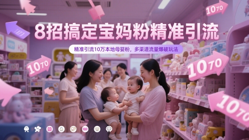 8招搞定宝妈粉精准引流，精准引流10万本地母婴粉，多渠道流量爆破玩法-电脑资源自留地
