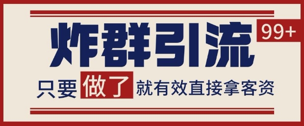 微信分发炸群打法，当天做了就有客资 非常稳定的一个玩法 单号日进100+【揭秘】-电脑资源自留地