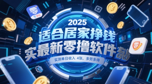 适合居家挣钱2025最新零撸软件，实测单日收入4张，多劳多得 一部手机即可操作【揭秘】-电脑资源自留地