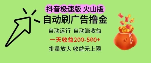 抖音火山极速商城自动刷广告撸金，自动运行挣收益，一天稳定2-5张，多机多挣，收益无上限【揭秘】-电脑资源自留地