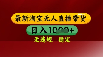 【最新】淘宝无人直播带货，独家技术，日入多张，无违规无封号，操作简单，长期稳定【揭秘】-电脑资源自留地