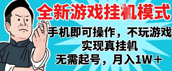 2025最新独家游戏搬砖，单手机操作，全自动挂G，无需玩游戏，月入1W+【揭秘】-电脑资源自留地