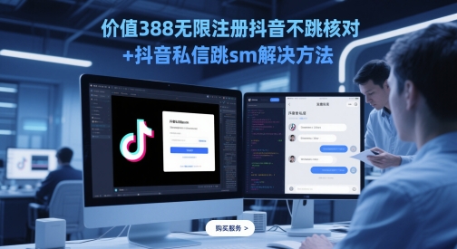 价值388无限注册抖音不跳核对+抖音私信跳sm解决方法，5月最新抖音跳核对技术-电脑资源自留地