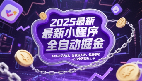 2025最新小程序全自动掘金，48小时见收益，日收益多张，长期稳定，小白宝妈轻松上手【揭秘】-电脑资源自留地