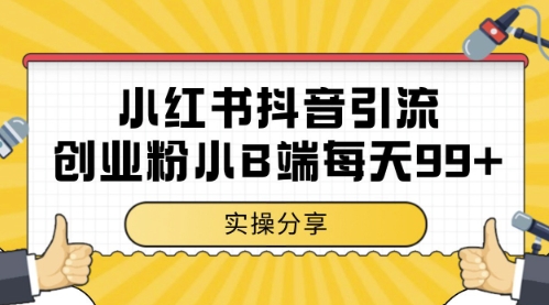 小红书抖音创业粉，小B端粉自热，日引99+的一个玩法【揭秘】-电脑资源自留地