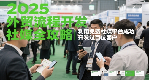 2025外贸流程开发社媒全攻略，利用免费社媒平台成功开发过百位客户-电脑资源自留地