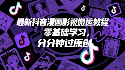 最新抖音漫画影视搬运教程，零基础学习，分分钟过原创-电脑资源自留地