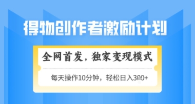 得物搞米新玩法2.0，独家变现模式，轻松上手，日入3张+可矩阵，可放大【揭秘】-电脑资源自留地