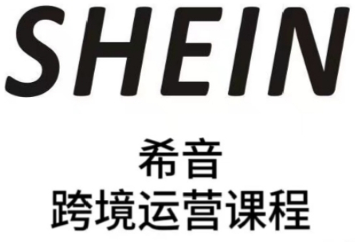 SHEIN希音全流程运营实战课，适合全托管与半托管模式卖家全面提升运营能力-电脑资源自留地