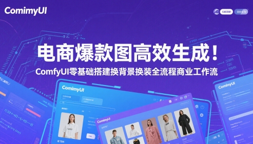 电商爆款图高效生成！ComfyUI 零基础搭建换背景换装全流程商业工作流-电脑资源自留地
