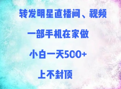 转发明星直播间、视频，一部手机在家做，小白一天多张，上不封顶-电脑资源自留地