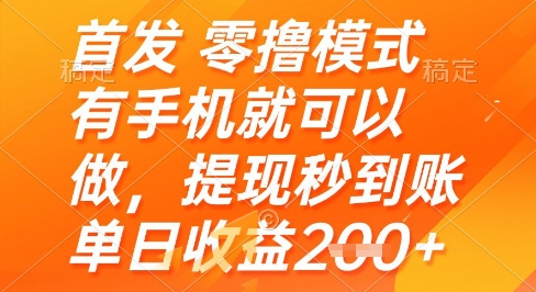 首发零撸模式，有手机就可以做，提现秒到账单日收益2张+【揭秘】-电脑资源自留地
