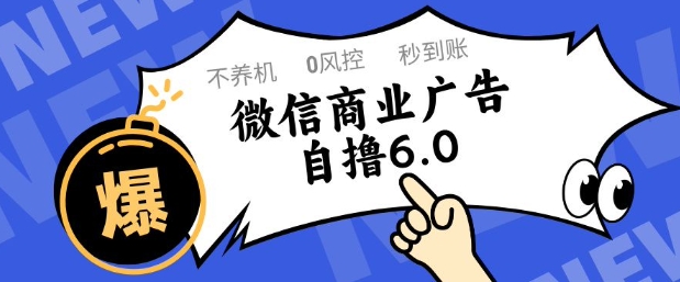 微信商业广告自撸玩法6.0，不养机，0封控，单号50+可矩阵操作【揭秘】-电脑资源自留地